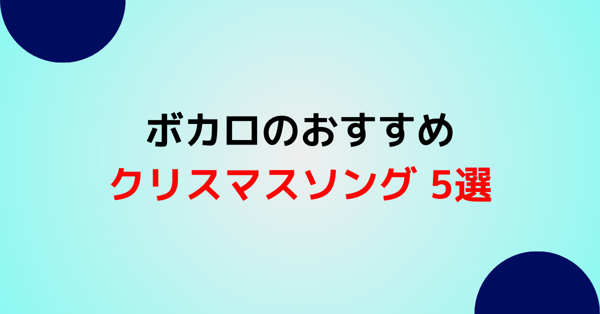 ボカロのおすすめクリスマスソング 5選